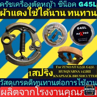 ครัช​เครื่องตัด​หญ้า​ ผ้าแดง1สปริง​ รุ่น ZENOAH G35L G45LHUSQVARNA 143RII เกรดA