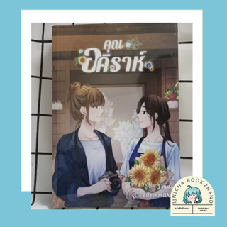 [นิยายGL] คุณอคิราห์ - J.mas