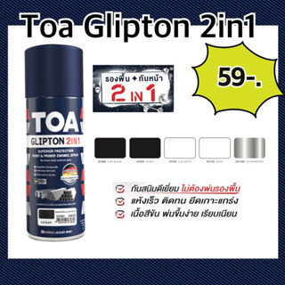 TOA Glipton 2in1 สีสเปรย์ กลิปตั้น อเนกประสงค์ 2IN1 กันสนิมดีเยี่ยมไม่ต้องพ่นรองพื้น แห้งเร็ว