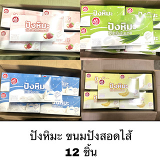 ปังหิมะ ขนมปังสอดไส้ต่างๆ ยกกล่อง 12ซอง ไส้กล้วยหอม ไส้นม ไส้ใบเตย ไส้สตรอเบอร์รี่ หอม อร่อย สดใหม่