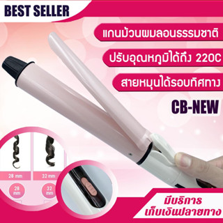 เครื่องม้วนผม CB Professional  ที่ม้วนผม แกนม้วนผม 28mm 32mm ลอนมาม่า ลอนธรรมชาติ