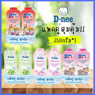 📌 แพ็คคู่สุดคุ้ม 📌แป้งเด็กดีนี่ D-nee 350ก*2