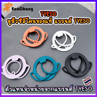 หูหิ้วซิลิโคน ยี่ห้อ TYESO ของแท้ สามารถใส่กับแก้วน้ำได้ทุกประเภท ***เฉพาะหูหิ้ว