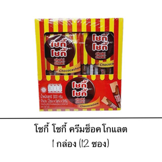 ขนม โชกี้ โชกี้ ช็อคโกแลต ยกกล่อง 12ซอง 1ซองมี5แท่ง แช่เย็น …