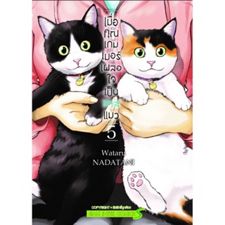 เมื่อคุณเกมเมอร์เผลอใจเป็นทาสแมว เล่ม 1-5