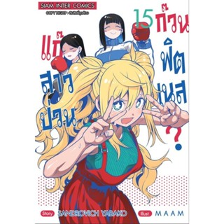 แก๊งสาวป่วน?ก๊วนฟิตเนส เล่ม 1-15 แยกเล่ม