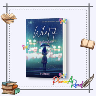 [พร้อมส่ง] หนังสือ What if...ถ้าวันนั้นฝนไม่ตก #สำลีสีชมพู #นวนิยาย #นิยาย โรแมนติก สนพ.พิมพ์คำ #pleasearead #เชิญอ่าน