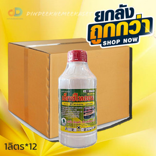 (กดสั่งซื้อครั้งละ 1 ลัง)(ยกลังx12)เอ็กซ์ไทออน (อีไทออน 50% EC) ขนาด 1 ลิตร สารป้องกันกำจัดแมลง ไร เพลี้ยไฟ ทั้งตัวอ่อน