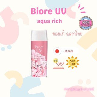 ของแท้ ฉลากไทย Biore UV Aqua Rich Watery Gel Botanical Peony SPF50+ PA++++