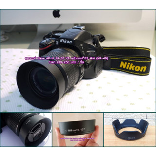 ฮูด Nikon AF-S 18-55mm f/3.5-5.6G VR DX หน้าเลนส์ 52mm มือ 1 ตรงรุ่น