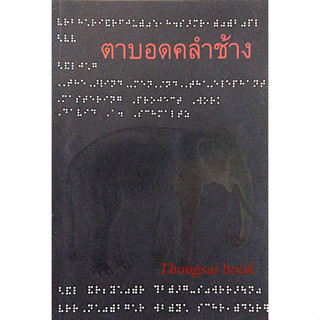 ตาบอดคลำช้าง :บริหารโปรเจคให้สัมฤทธิ์ผลแบบ ตาบอดคลำช้าง Blind men and the Elephant : mastering project work