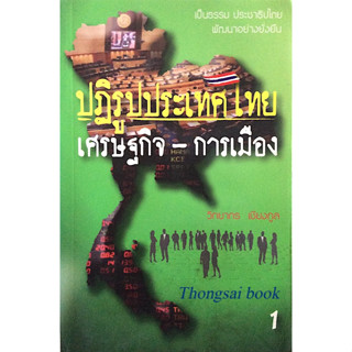 ปฎิรูปประเทศไทย เศรษฐกิจ-การเมือง เล่ม ๑ วิทยากร เชียงกูล