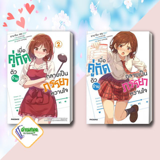 หนังสือ เมื่อคู่กัดตัวร้ายกลายเป็นภรรยาหวานใจ1-2 LN ผู้เขียน: เซจุ อามาโนะ  สำนักพิมพ์: PHOENIX นิยาย พร้อมส่ง