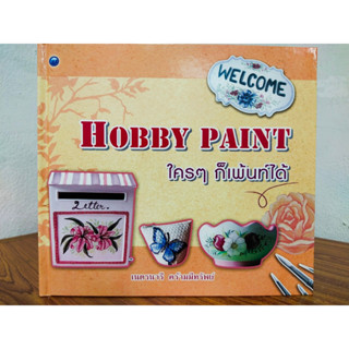 หนังสือ ฝึกสอนการเพ้นท์ : HOBBY PAINT ใครๆ ก็เพ้นท์ได้ (ปกแข็ง)