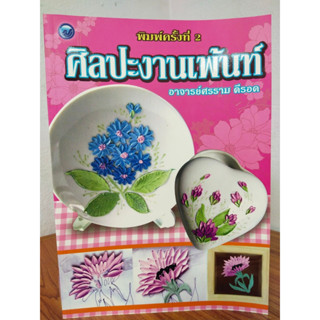หนังสือ ฝึกสอนการเพ้นท์ : ศิลปะงานเพ้นท์
