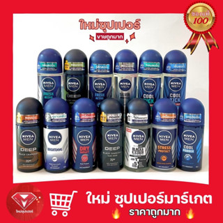 NIVEA MEN นีเวีย เมน โรลออน สำหรับผู้ชาย ระงับกลิ่นกาย 50ml. มีหลายสูตรให้เลือก🔥ถูกสุด🔥