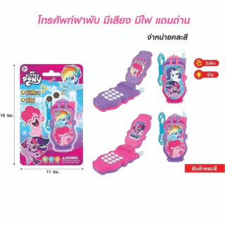 โทรศัพท์ของเล่น โทรศัพท์ฝาพับ มีเสียง มีไฟ แถมถ่านกระดุม 2 ก้อน (คละสีให้นะคะ)