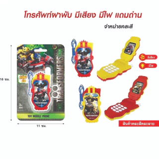 โทรศัพท์ของเล่น โทรศัพท์ฝาพับ มีเสียง มีไฟ แถมถ่านกระดุม 2 ก้อน (คละสีให้นะคะ)