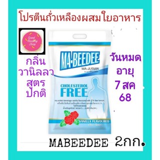 #พร้อมส่ง#Ma-beedee มาบีดี 2กก.อาหารสูตรครบถ้วนเหมาะกับผู้สูงอายุทานน้อย#สินค้าสั่งตรงจากบริษ้ทไม่ค้างสต็อก