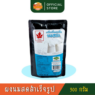 ผงกลิ่นนมสด ผงชานม ผงชาไข่มุก ตราใบไม้แดง เกรดพรีเมียมขนาด 300 กรัม เครื่องดื่มสำหรับชงร้อน/เย็น พร้อมส่งนะคะ