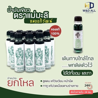 น้ำมันเขียวแม่มะลิ ขวดใหญ่ ขนาด24cc ขาย12ขวด