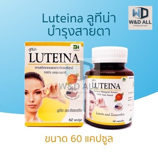 Luteina (ลูทีน่า) วิตามินบำรุงสายตา สารสกัดจากดอกดาวเรือง