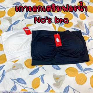 🦋เกาะอกเสริมฟองน้ำ Nos bra ผ้า Spandex