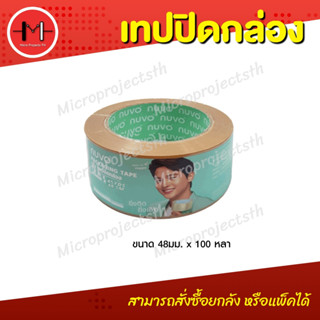 NUVO Tape 100 หลา 48 มม เทปสีชา เทปกาว OPP เทปปิดกล่อง เทปกาว 2 นิ้ว เทปแพ็คของ