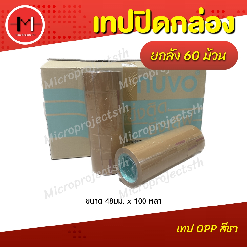 NUVO Tape ยกลัง 100 หลา 48 มม 60 ม้วน/ลัง สีชา เทปกาว OPP เทปกาว 2 นิ้ว แพ็คของ