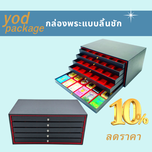 กล่องพระแบบลิ้นชัก/SizeL/5ชั้น90ช่องขนาด32.5cm*21.3cm*16.5cm