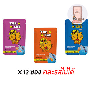 ( ยกโหล ) Top Cat อาหารแมว ท๊อปแคท แบบซอง ขนาด 85 กรัม ( โหล X 12 ซอง )