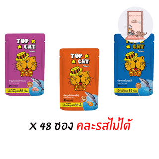 ( ยกลัง ) Top Cat อาหารแมว ท๊อปแคท แบบซอง ขนาด 85 กรัม ( X 48 ซอง )