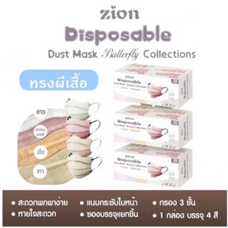 🦋Zion Mask รุ่นผีเสื้อ😷 หน้ากากอนามัยสำหรับผู้ใหญ่ 1 กล่อง 20ชิ้น 4สี คละสีละ 5ชิ้น