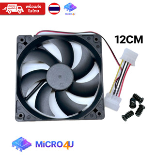 พัดลมคอม 12CM พร้อมน็อตยึด PC Case Fan พัดลมเคส 12 เซ็น สีดำ Black 120 MM. ระบายความร้อน ไม่มีไฟ