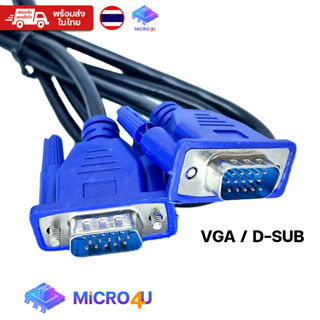 สาย VGA ยาว 1.5 เมตร D-SUB ต่อจอคอมี จอมอนิเตอร์ ทีวี TV HD สายส่งข้อมูล พร้อมส่งในไทย