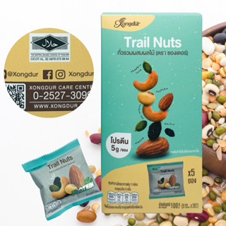 ถั่วอบ Xongdur Mixed nut ถั่วรวม ผสมผลไม้ 100g. (20g.x5ซอง) Trail Nuts ถั่วคุมแคล ถั่วรวมอบเกลือผสมผลไม้