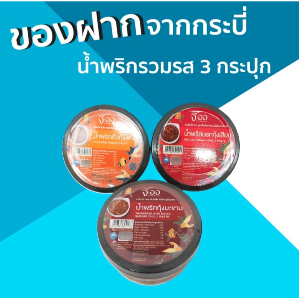 น้ำพริก นรกกุ้งเสียบ น้ำพริก คั่วกุ้งแห้ง น้ำพริก กุ้งมะขาม แบบ 3 กระปุก 150 กรัม