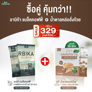 (เซตคู่สุดคุ้ม) RBIKA อาบิก้า แบล็ค คอฟฟี่ 30 ซอง + น้ำตาลหล่อฮั่งก้วย 30 ซอง ตราวิษามิน (แพคคู่ 2 กล่อง รวม 60 ซอง)