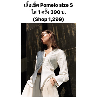 เสื้อเชิ้ต Pomelo size S ใส่ 1 ครั้ง 390 บาท (shop 1,299)