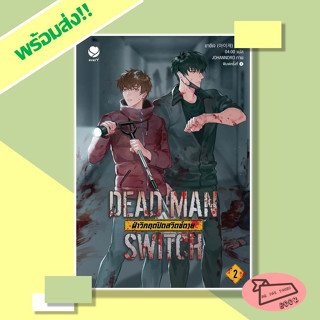 หนังสือ DEAD MAN SWITCH ฝ่าวิกฤตปิดสวิตช์ตาย เล่ม 2 everY #อ่านไปเถอะBook