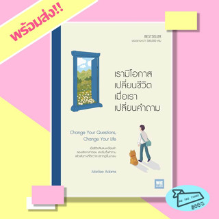 หนังสือ เรามีโอกาสเปลี่ยนชีวิต เมื่อเราเปลี่ยนคำถาม WeLearn #อ่านไปเถอะBook