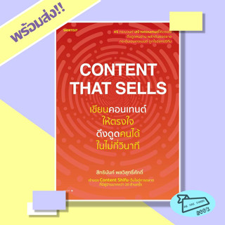 หนังสือ Content That Sells เขียนคอนเทนต์ให้ตรงใจ ดึงดูดคนได้ในไม่กี่วินาที Shortcut #อ่านไปเถอะBook