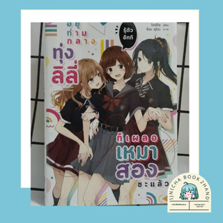 อยู่ท่ามกลางทุ่งลิลี่ รู้ตัวอีกที ก็เผลอเหมาสองซะแล้ว เล่ม 1 +การ์ด - โทชิโซ