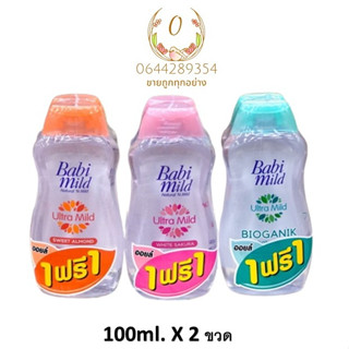 Babi Mild baby oil เบบี้มายด์ อัลตร้ามายด์ เบบี้ ออยล์ ขนาด 100 มล. มี 3 สูตร