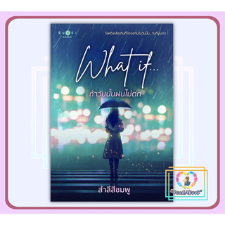 (พร้อมส่ง)หนังสือ What if...ถ้าวันนั้นฝนไม่ตก#สำลีสีชมพู#พิมพ์คำ#นิยายโรแมนติก#ReadAbook#มือ1