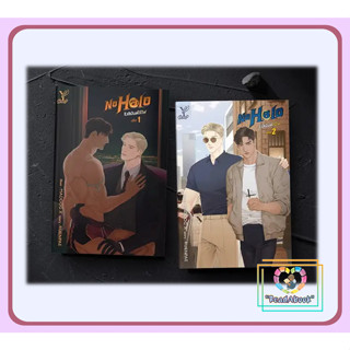 (พร้อมส่ง)หนังสือชุด No Halo รังสิมันต์ไร้ไฟ (เล่ม 1-2 จบ )#RUENPAE#Deep#นิยายวาย#ReadAbook