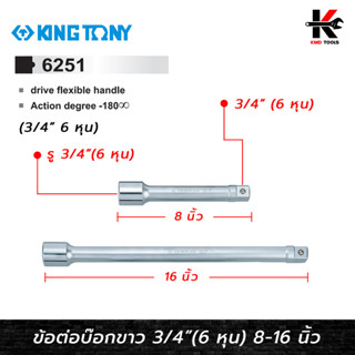 KING TONY ข้อต่อบ๊อกขาว 3/4"(6 หุน)ยาว 8-16 นิ้ว(สามารถเลือกได้) ข้อต่อบล็อก ข้อต่อบล็อก6หุน ข้อต่อบล็อก 3/4 ข้อต่อบล็อก