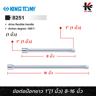 KING TONY ข้อต่อบ๊อกขาว 1" (1 นิ้ว) ยาว 8-16 นิ้ว(สามารถเลือกได้) ข้อต่อบล็อก ข้อต่อบล็อก1นิ้ว ข้อต่อบล็อก 1 นิ้ว