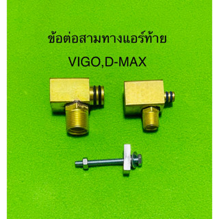 ข้อต่อ สามทางแอร์หลัง ISUZU D-MAX,VIGO(ทองเหลือง)