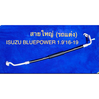 ท่อแอร์ ISUZU D-MAX BLUEPOWER 1.9’16-19(รถแต่ง) สายใหญ่ คอมเข้าตู้